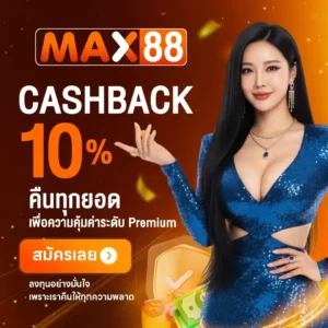 คืนยอดเสีย 10 % max88