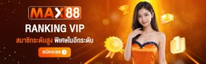 รีวิวเกมสล็อต max88 โบนัสแตก